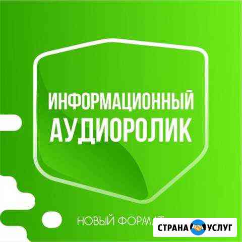 Изготовление аудио рекламных роликов Сочи