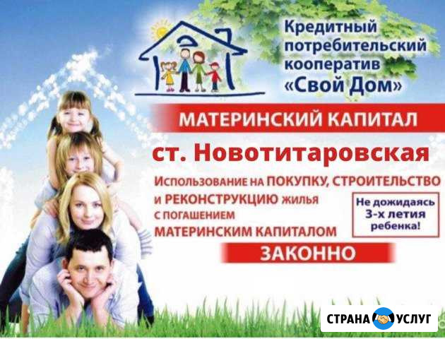 Материнский капитал до 3-х лет Новотитаровская - изображение 1