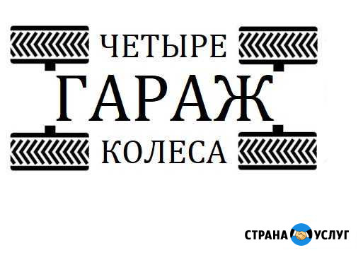 Автосервис шиномонтаж Волгоград - изображение 1