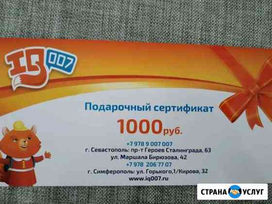 Продам подарочный сертификат на 1000р в IQ007 Севастополь