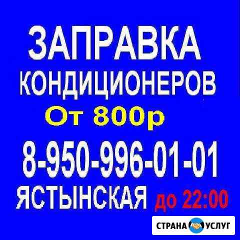 Заправка автокондиционеров Красноярск