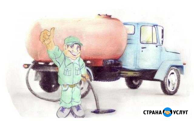 Ассенизатор Сургут - изображение 1