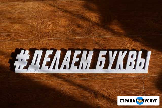 Объемные буквы для декора интерьера Чита - изображение 1