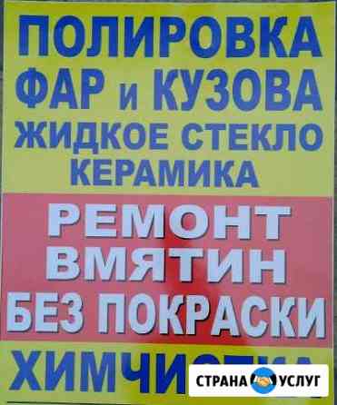Полировка Фар и Кузова, ремонт вмятин без покраски Нальчик