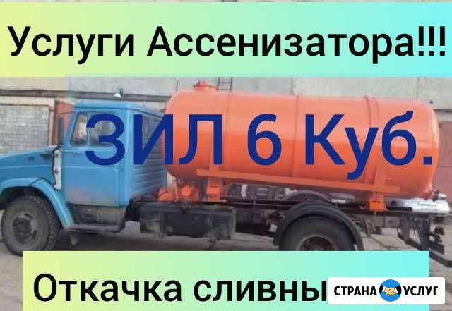 Услуги ассенизатора Откачка сливных ям ЗИЛ-6 Куб Михайловка - изображение 1