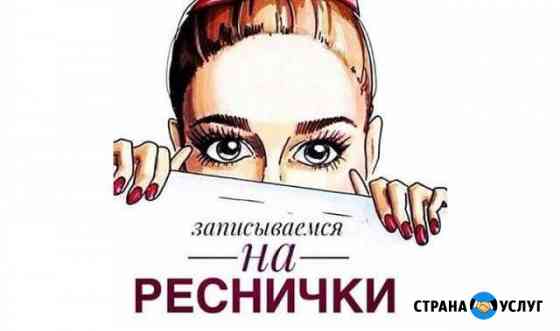 Наращивание ресниц Тула
