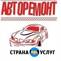 Авторемонт Выкса - изображение 1