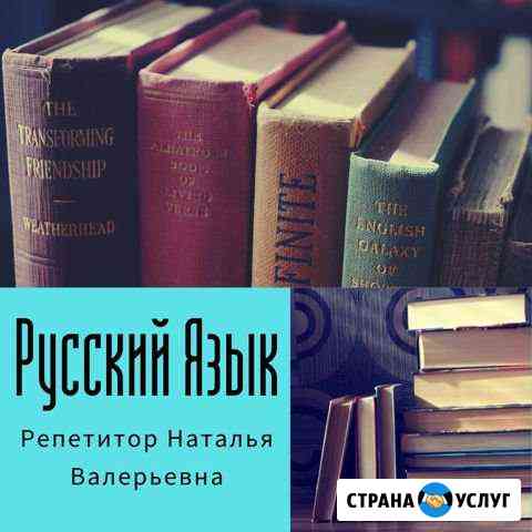 Репетитор по русскому языку для 1-11 классов Апрелевка