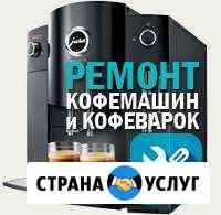 Ремонт кофемашин любого типа Тюмень