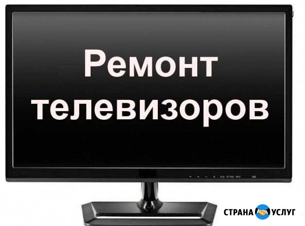 Ремонт телевизоров в Екатеринбурге Нижняя Тавда - изображение 1