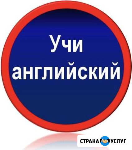 Репетитор по английскому языку Барнаул - изображение 1
