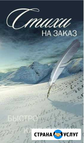 Напишу красивые стихи, песни на любой праздник Белореченск - изображение 1