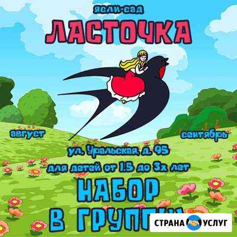 Ясли-сад Ласточка на Уральской 95 Пермь