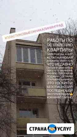Остекление Балконов Калининград