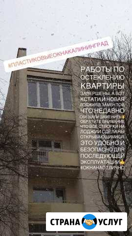 Остекление Балконов Калининград - изображение 1