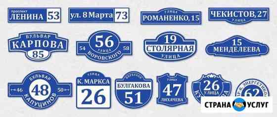 Адресные таблички любого размера и формы Ставрополь