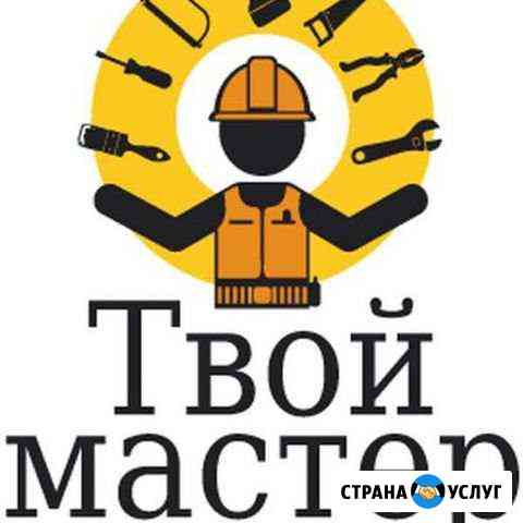 Муж на час/Сварщик/сантехник/сборка мебели Брянск