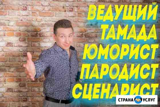 Ведущий, тамада, юморист, сценарист, пародист) Набережные Челны