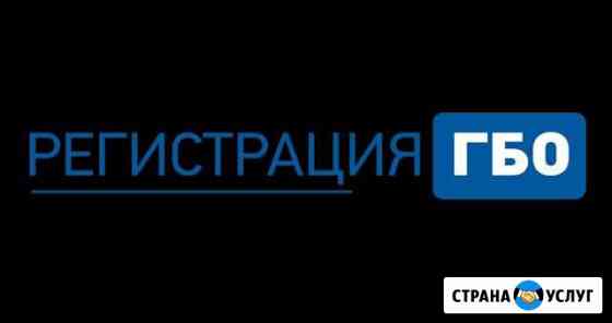 Регистрация гбо Ростов-на-Дону