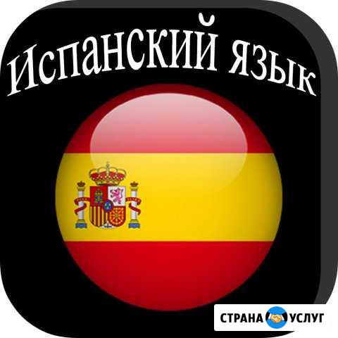 Испанский язык для детей и взрослых Кострома - изображение 1