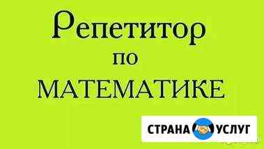 Репетитор по математике 5-11 кл, егэ Энгельс