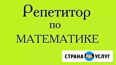 Репетитор по математике 5-11 кл, егэ Энгельс - изображение 1