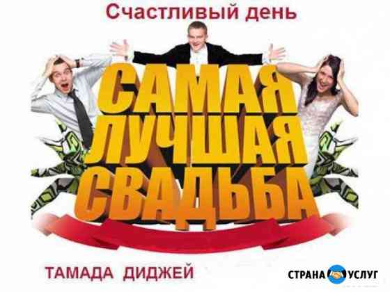 Ведущая и Диджей (свадьбы, юбилеи и корпоративы) Великий Новгород