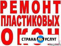 Ремонт пластиковых окон И дверей Грозный