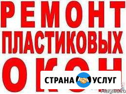Ремонт пластиковых окон И дверей Грозный - изображение 1