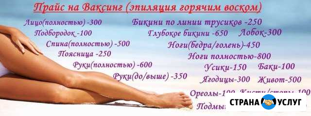 Эпиляция горячим воском(ваксинг) Кузнецк - изображение 1