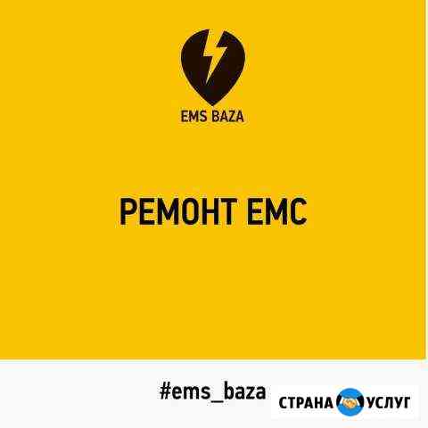 Срочный ремонт ems оборудования костюмов гарантия Москва