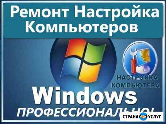 Ремонт компьютера. Установка Windows. Профессионал Севастополь