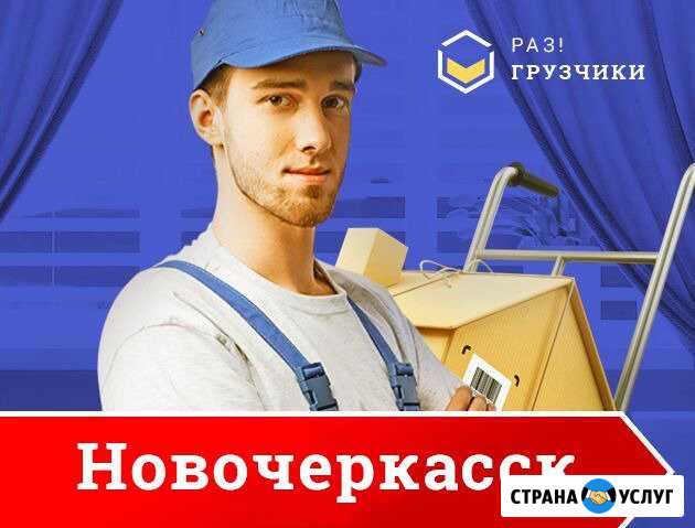 Грузчики Новочеркасск - изображение 1