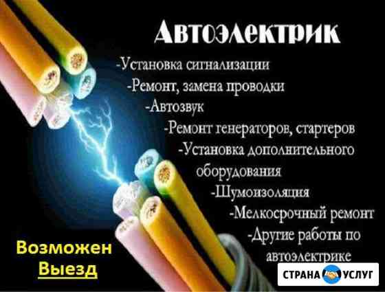 Автоэлектрик в златоусте с выездом к авто