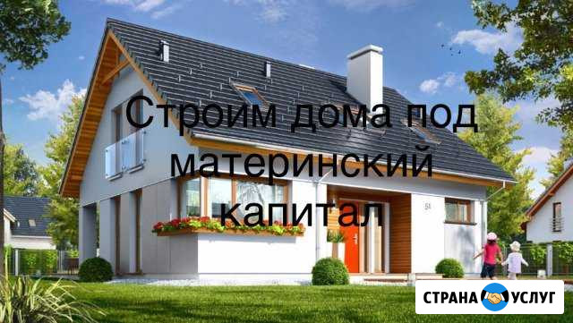 Строительство домов под материнский капитал Боголюбово - изображение 1