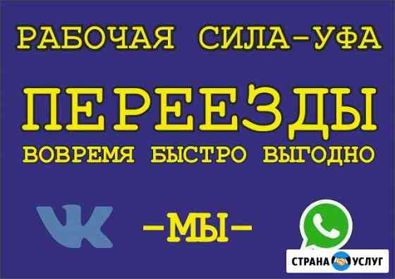 Переезд. Грузчики +транспорт Уфа