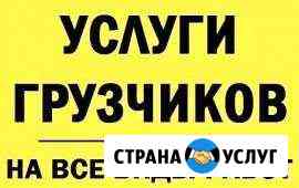 Грузчики Тобольск