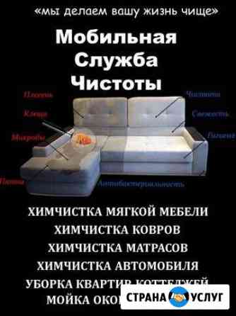 Химчистка, Ковров и диванов Пермь