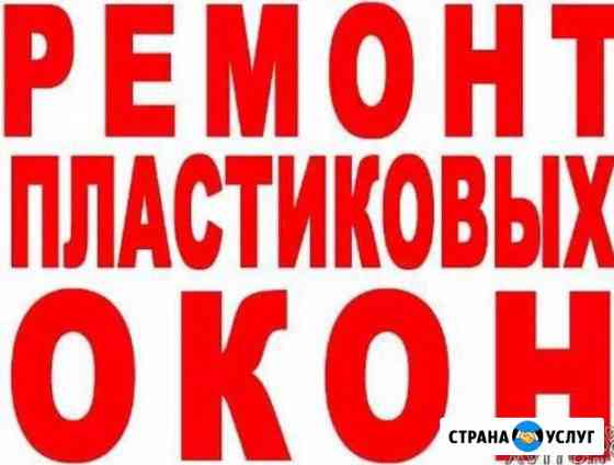 Срочный ремонт окон пвх/откосы/отливы Тула