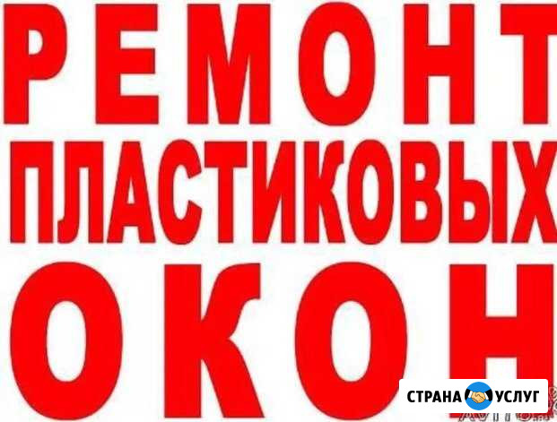 Срочный ремонт окон пвх/откосы/отливы Тула - изображение 1