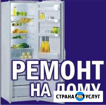 Ремонт холодильников и морозильников Комсомольск-на-Амуре - изображение 1