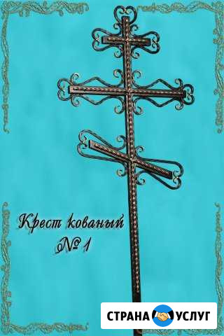 Крест кованый Рязань - изображение 1