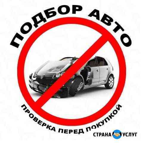 Подбор и Диагностика авто Иваново