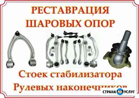 Ремонт шаровых опор гарантия Волгоград
