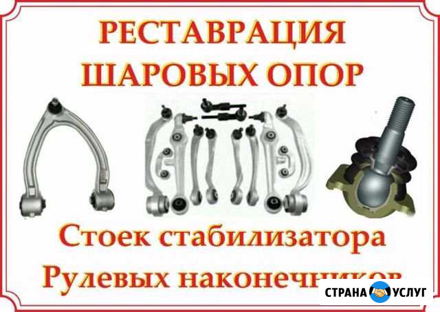 Ремонт шаровых опор гарантия Волгоград - изображение 1