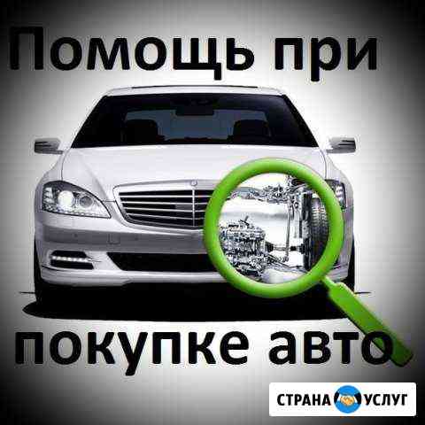 Автоподбор Подбор авто С пробегом. Диагностика Ярославль