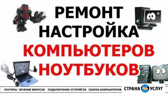 Ремонт компьютеров и ноутбуков Калининград