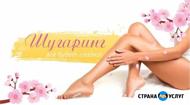 Шугаринг Ишимбай - изображение 1