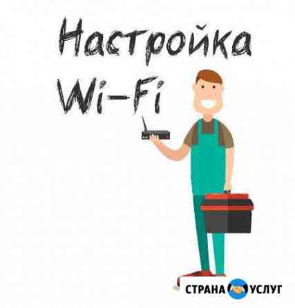 Настройка модемов, WiFi роутеров, интернета Краснодар