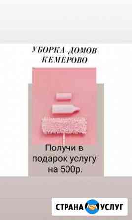 Уборка квартир, домов, коттеджей клининг Кемерово